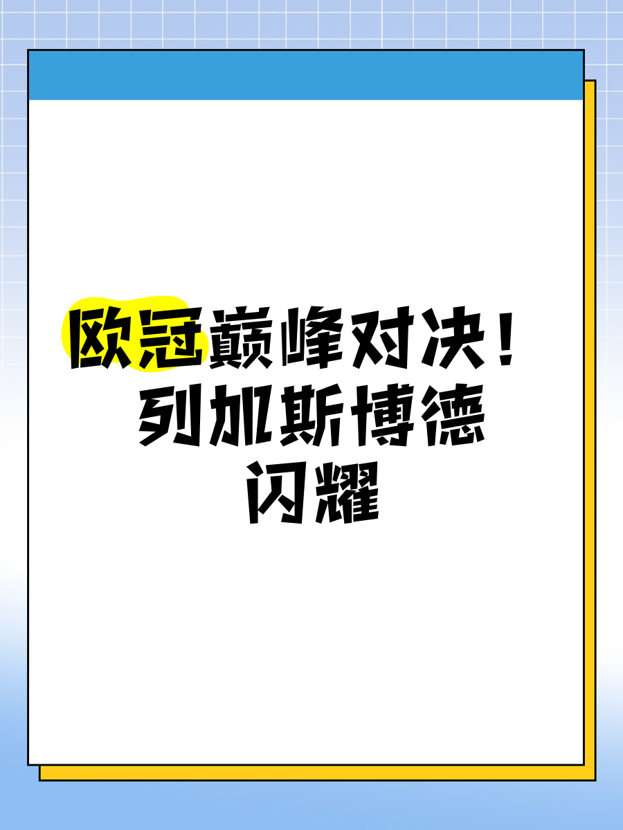 欧洲球星闪耀赛场，用实力证明荣誉与控制的简单介绍