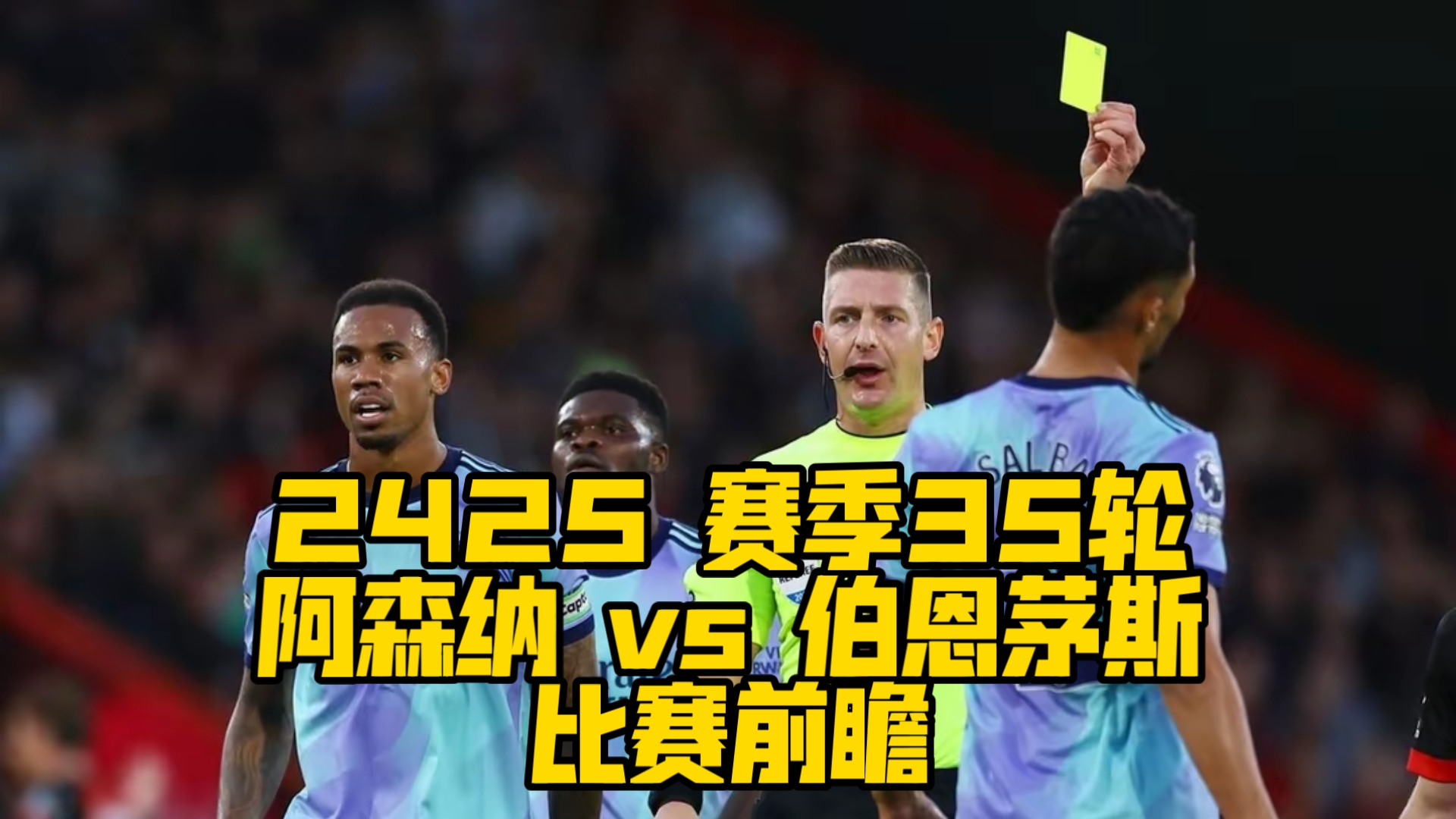 爱游戏官方-阿森纳客场不敌伯恩茅斯，英超争夺形势一波三折