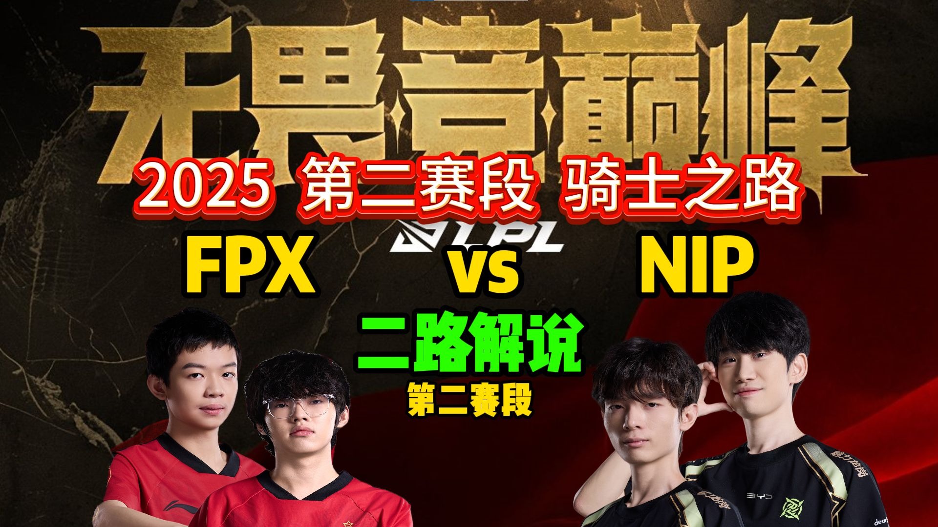 爱游戏在线-FPX翻盘NS，BDD团战一打五强强对话2025世界赛，点燃全场激情