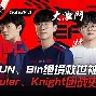 爱游戏官方入口-包含EG翻盘100T，Knight团战一打五强强对话半决赛，成为赛场最大亮点的词条