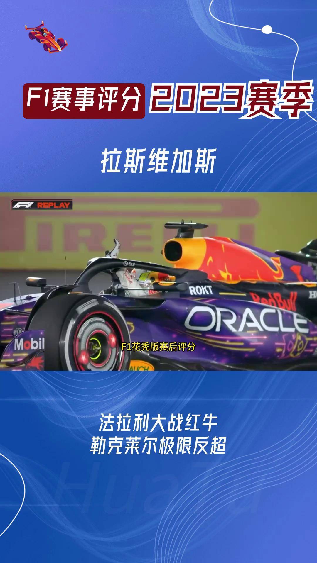 爱游戏官方-包含法拉利力克红牛车队，塞恩斯状态火热的词条